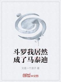 斗罗大陆我变成了系统