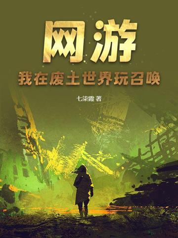 主角在废土召唤玩家的