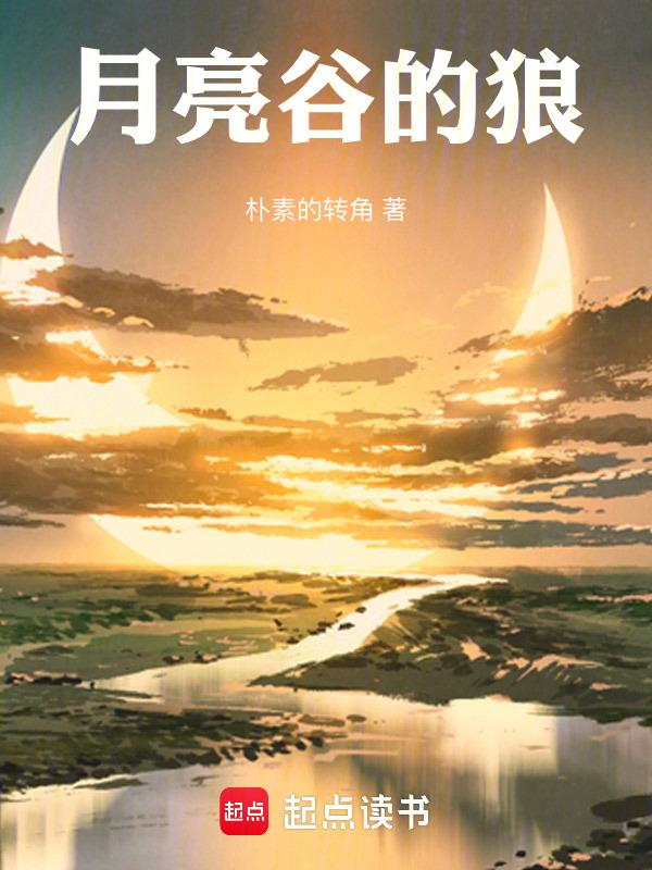 月亮谷 作品