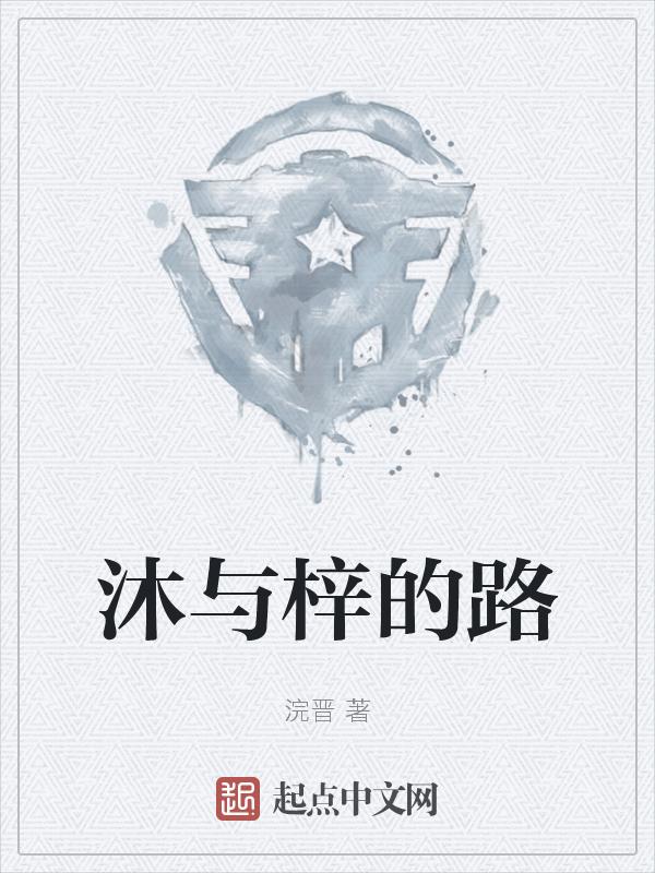 沐梓字取名的寓意