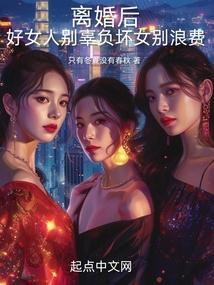 离婚后的我开始转运了无错