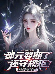 元婴是啥