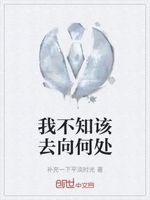 我不知道该去何方 但我已经在路上