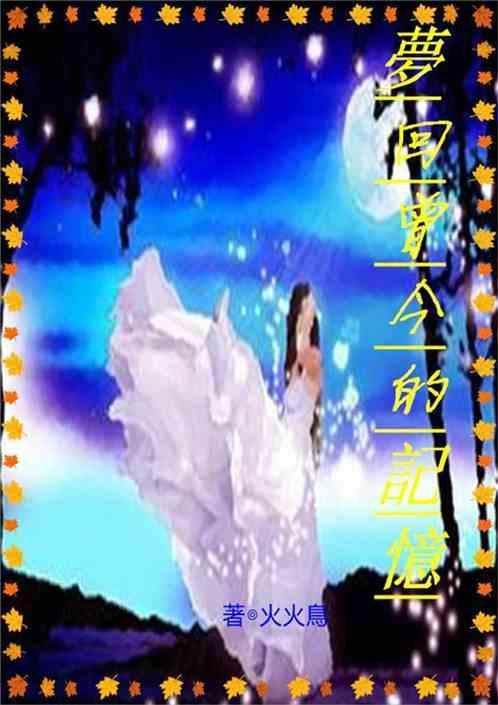 回忆曾经