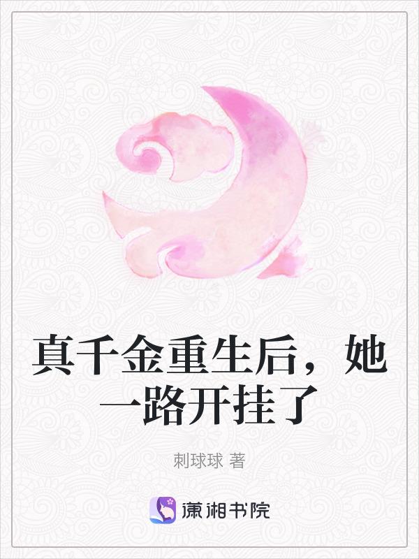 真千金重生后女团c位出道免费