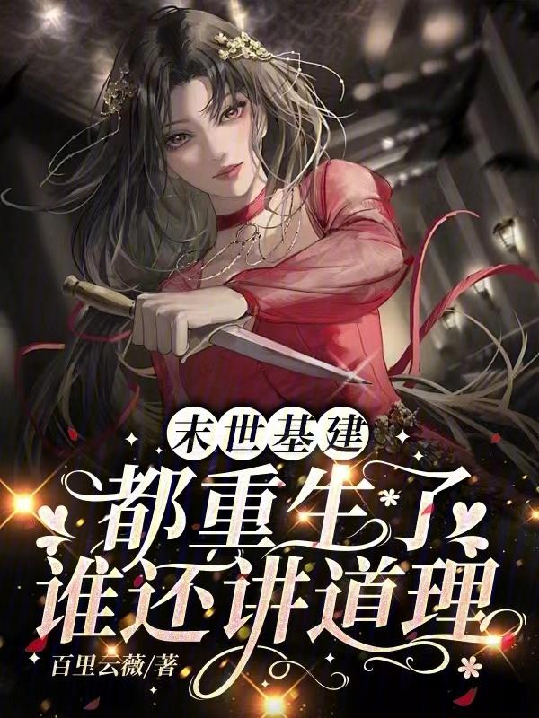 末世基建类主受