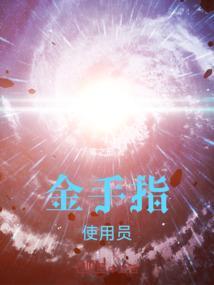 诸天金手指免费阅读