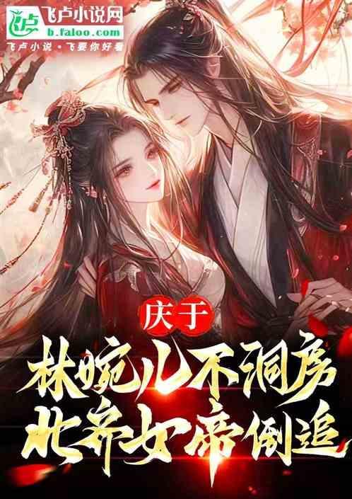 庆余年林婉儿结局是什么剧透揭秘