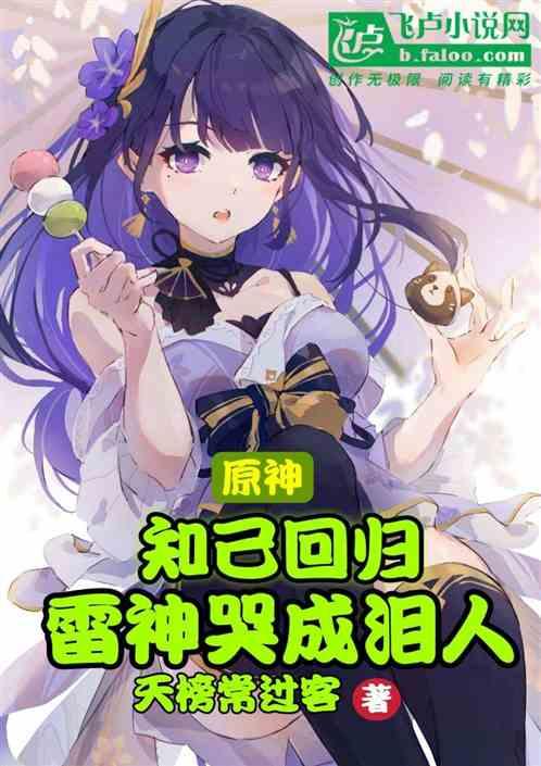 原神雷神上线