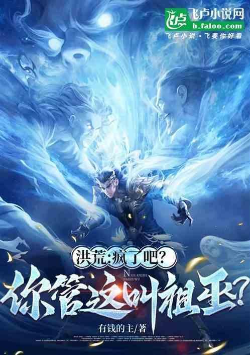 他可是鸿钧老祖