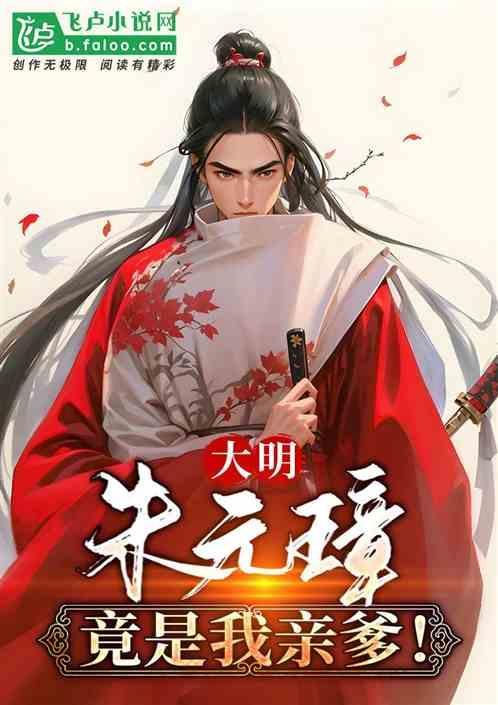 穿越大明成了朱元璋亲爹