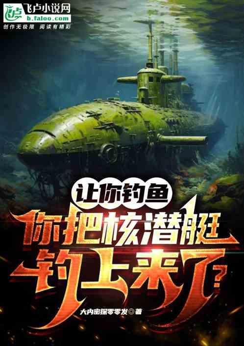 核潜艇可怕之处
