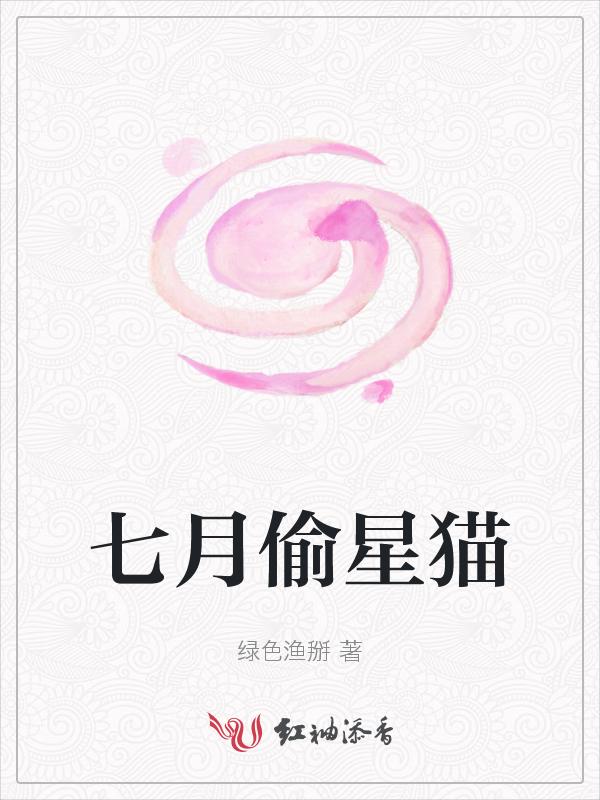 七月的猫免费阅读
