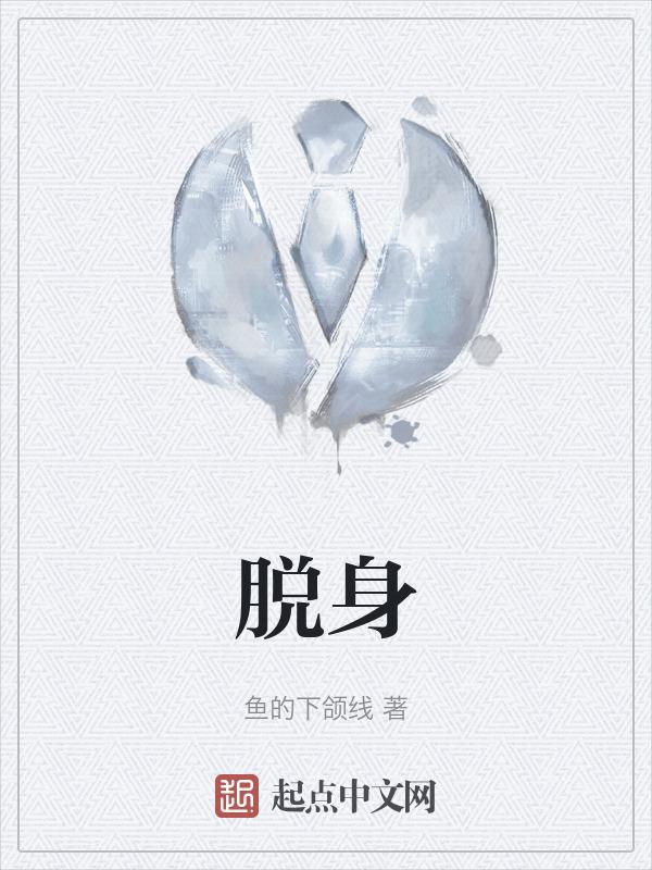 脱身结局