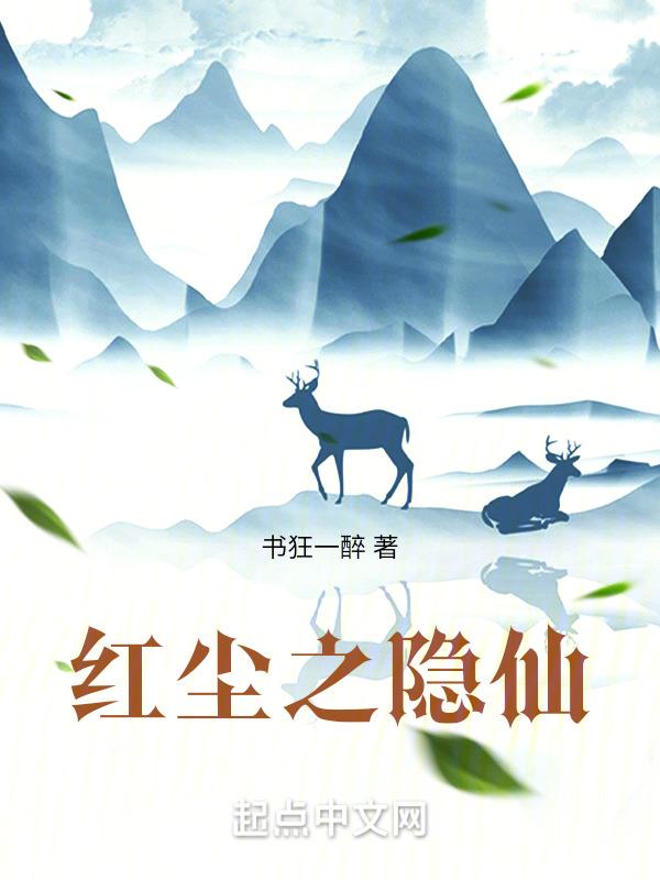 红尘隐图片