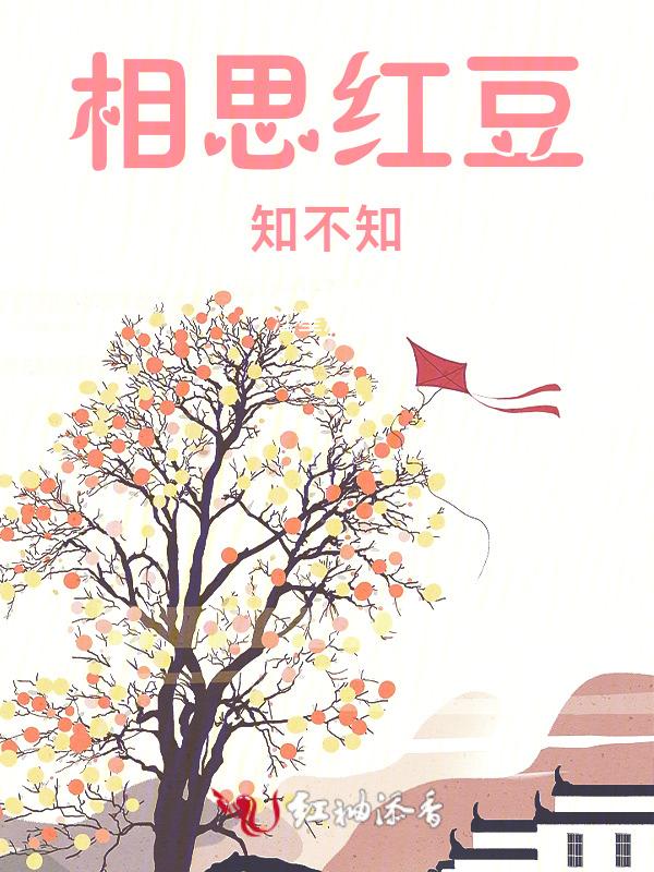 红豆知相思下一句是什么