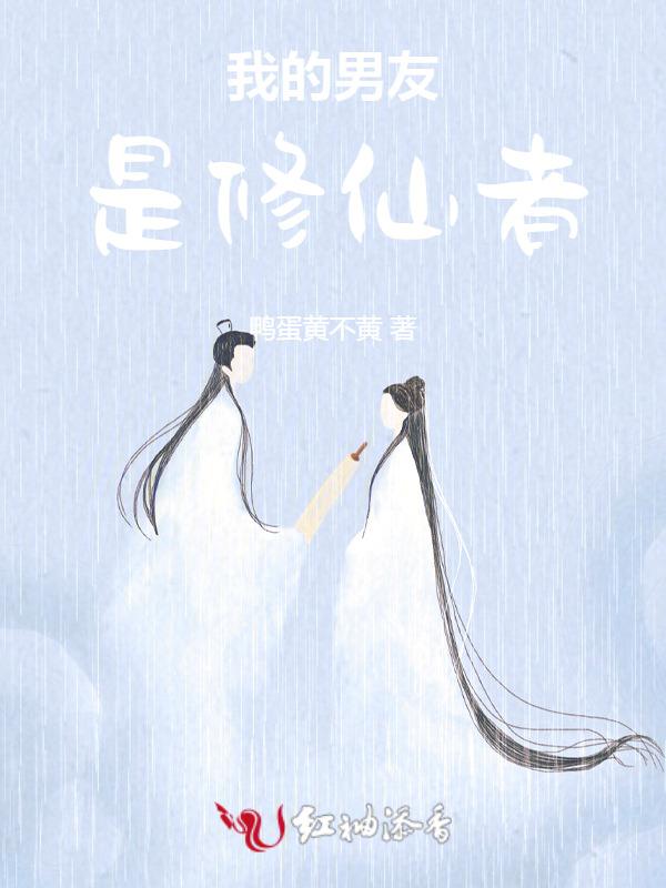 我的男朋友是