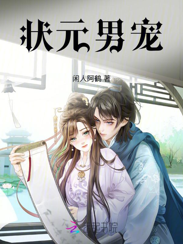 状元宠夫记