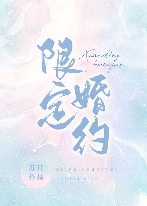 限定婚约全集免费观看