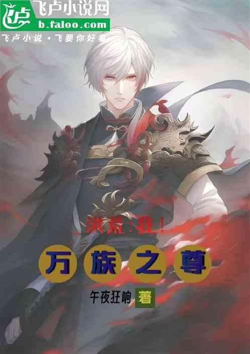 洪荒万族至尊