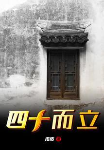 四十而立的意思