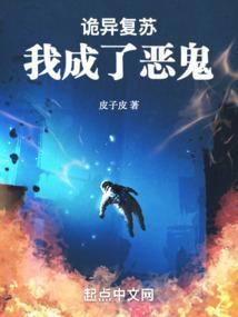 恐怖复苏我成了一个鬼
