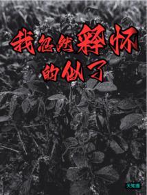 我突然释怀的笑了