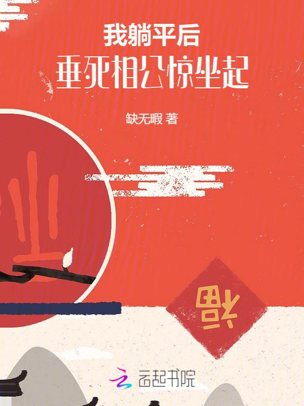 我平躺了