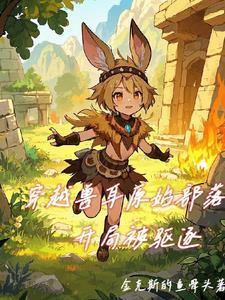 穿越之原始兽世