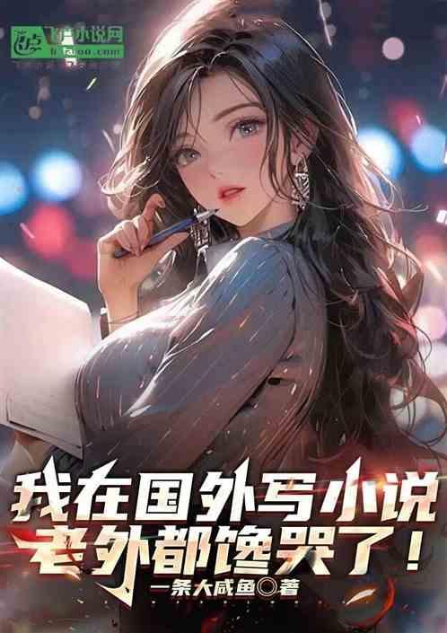 老外都馋哭了英文