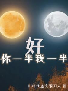你一半我一半什么字?