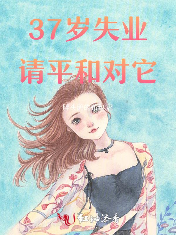 三十多岁失业