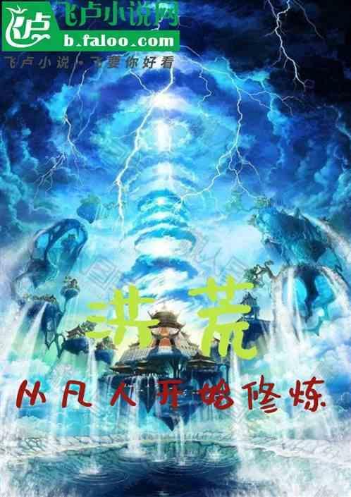 洪荒之凡人修仙传