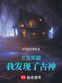 女友失踪的两年