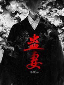 蛊妻是下蛊人的妻子吗