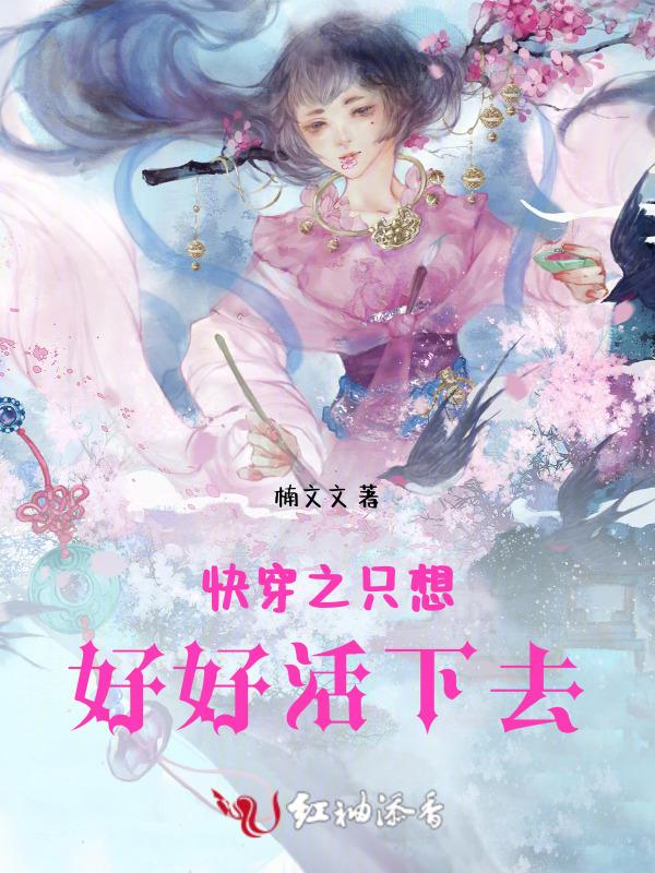 综穿只想好好活29