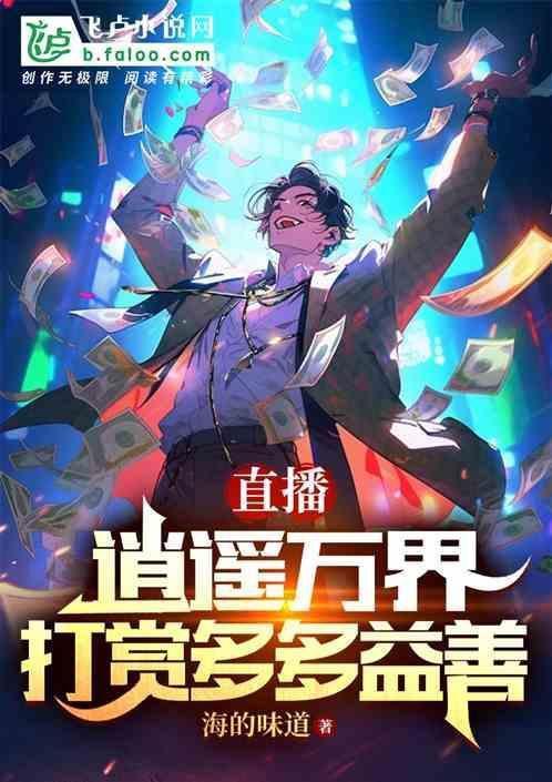 悠游万界逍遥仙