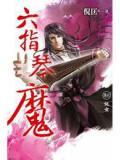 六指琴魔到底是谁