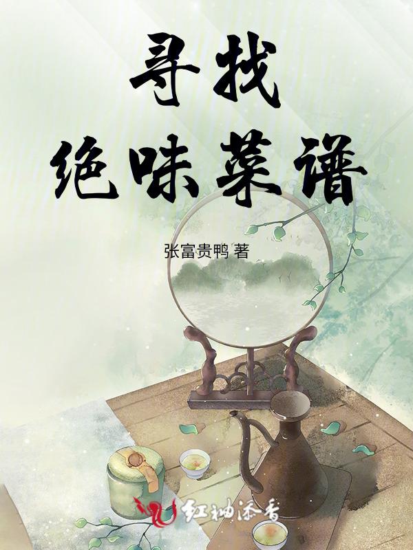 绝味的味道怎么做