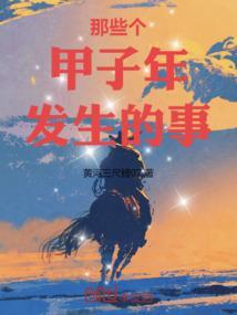 甲子年发生的事情