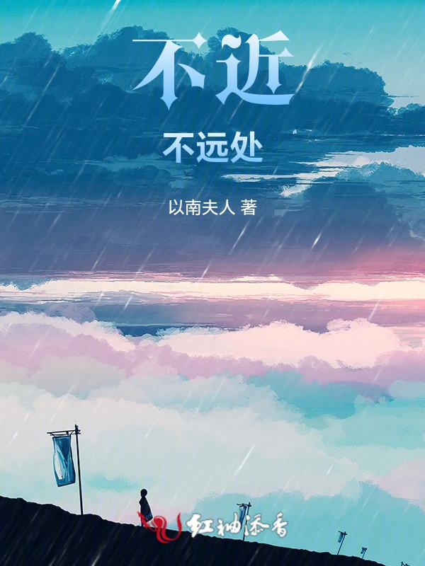 不远不近是什么意思