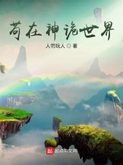苟在神诡世界相似的