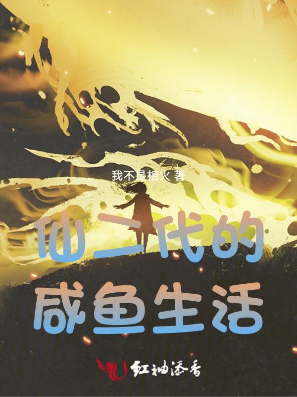 仙二代的日常随笔txt