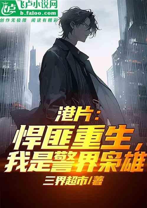 重生香港悍匪类