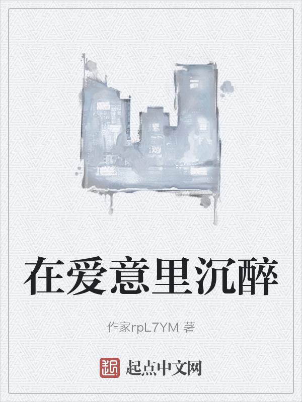 在爱里沉迷什么歌
