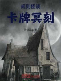 卡莫纳规则怪谈结局
