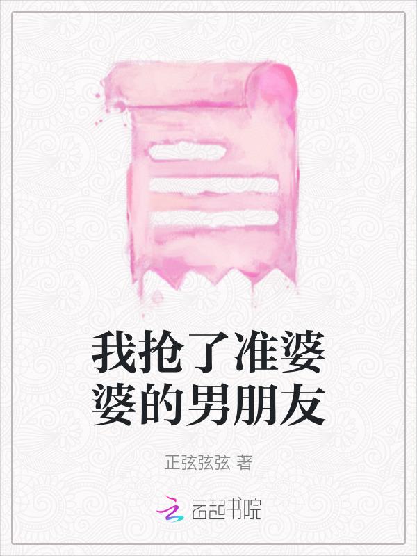 婆媳抢男人
