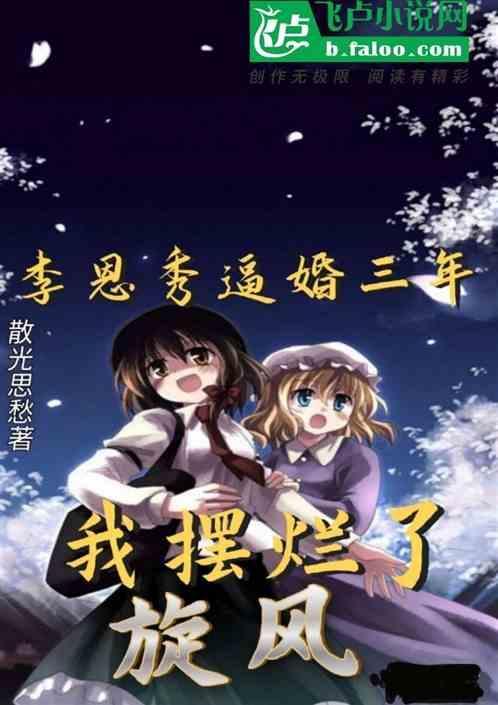 旋风少女李恩秀最后和谁在一起了