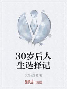 30岁规划人生