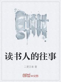 读书人的事儿